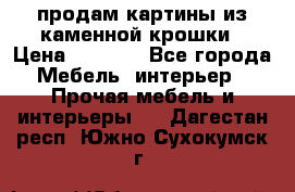 продам картины из каменной крошки › Цена ­ 2 800 - Все города Мебель, интерьер » Прочая мебель и интерьеры   . Дагестан респ.,Южно-Сухокумск г.